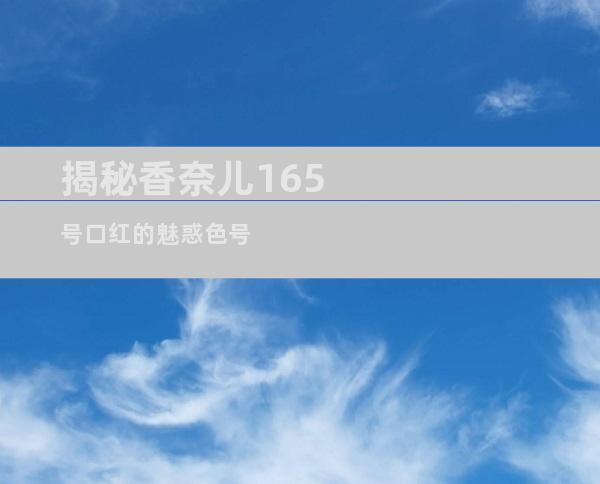 揭秘香奈儿165号口红的魅惑色号
