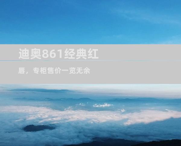 迪奥861经典红唇，专柜售价一览无余