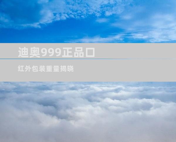 迪奥999正品口红外包装重量揭晓