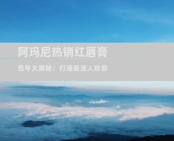 阿玛尼热销红唇膏色号大揭秘：打造最迷人妆容
