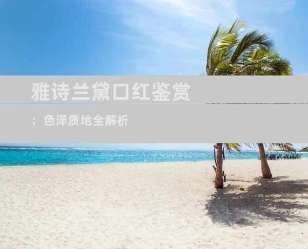 雅诗兰黛口红鉴赏：色泽质地全解析