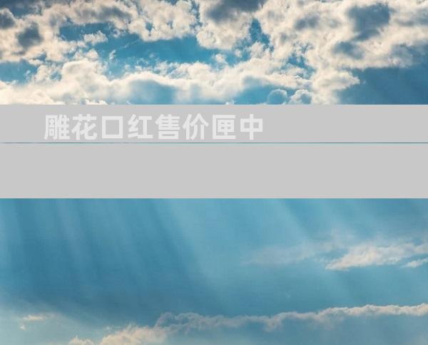 雕花口红售价匣中