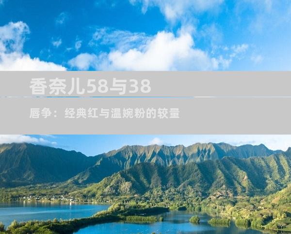 香奈儿58与38唇争：经典红与温婉粉的较量