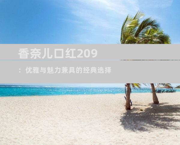 香奈儿口红209：优雅与魅力兼具的经典选择