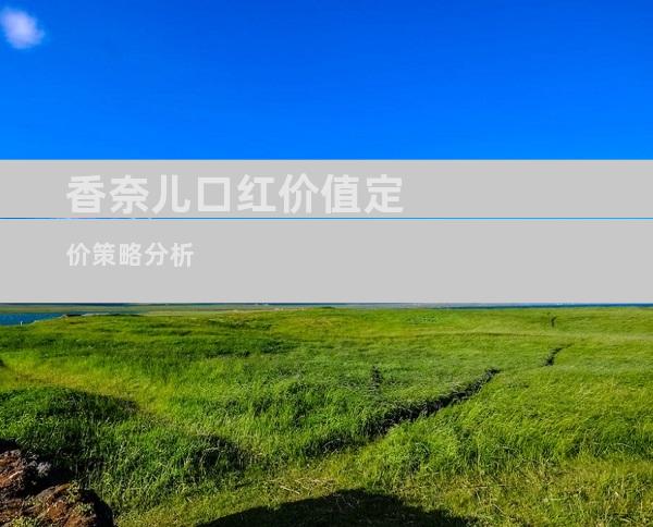 香奈儿口红价值定价策略分析