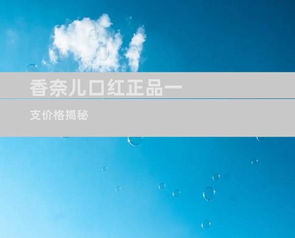 香奈儿口红正品一支价格揭秘