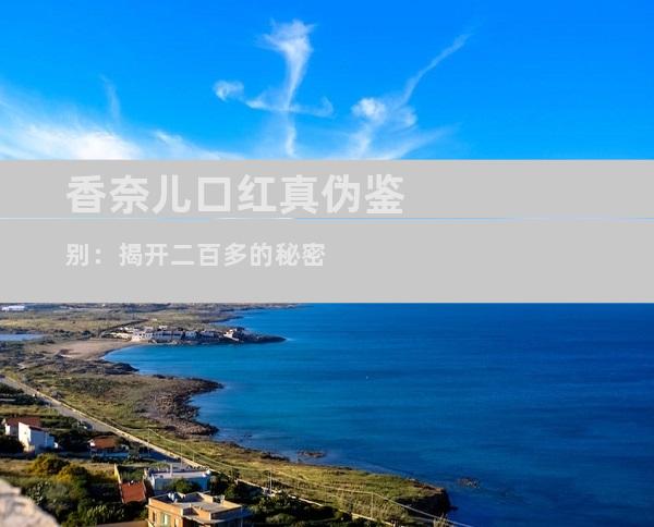香奈儿口红真伪鉴别：揭开二百多的秘密