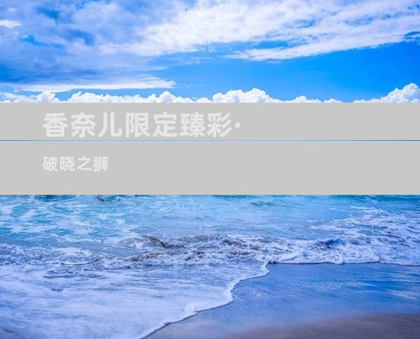 香奈儿限定臻彩·破晓之狮