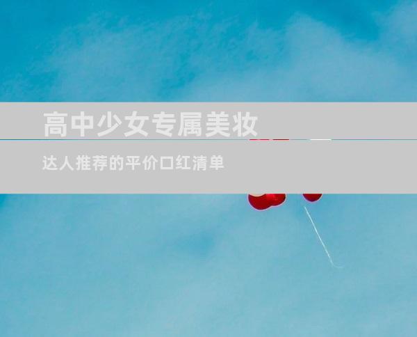 高中少女专属美妆达人推荐的平价口红清单