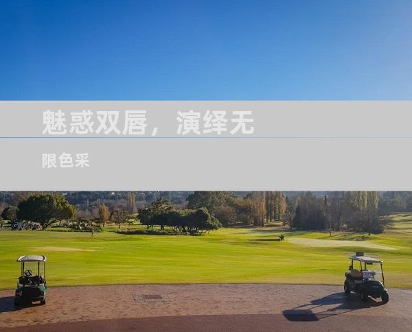 魅惑双唇，演绎无限色采