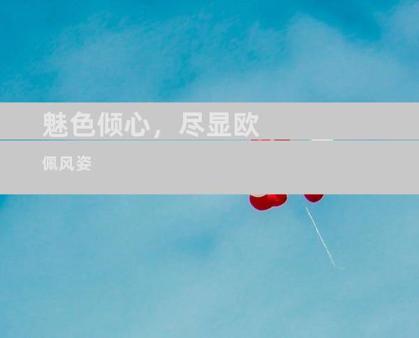 魅色倾心，尽显欧佩风姿